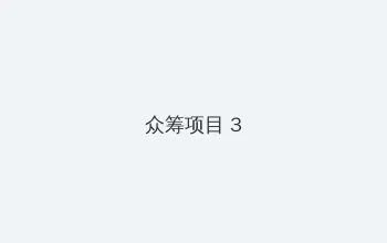 追虎擒龙免费观看 众筹项目 - 社区纪录片